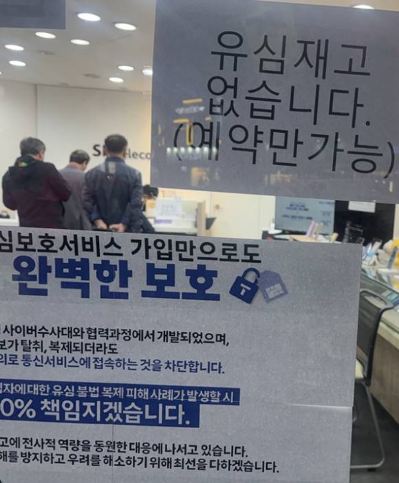 지난달 28일 오후 7시10분께 인천의 한 SK텔레콤 공식 인증 대리점에 유심을 교체하기 위한 고객 방문이 오전에 이어 이어지고 있다. 매장 유리 문에는 '유심 재고 없습니다(예약만 가능)' 안내문이 덩그러니 붙어있다. [사진=조정훈기자]