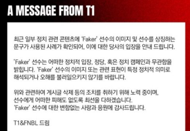 '페이커' 이상혁 선수 소속팀 T1의 입장문