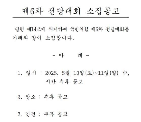 5일 이헌승 국민의힘 전국위원회 의장 명의로 공개한 제6차 전당대회 공고문. [사진 국민의힘]