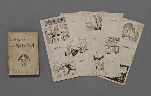 1954년 그려진 고바우 만화 원화와 카리카추어(캐리커쳐). 서울역사박물관 제공