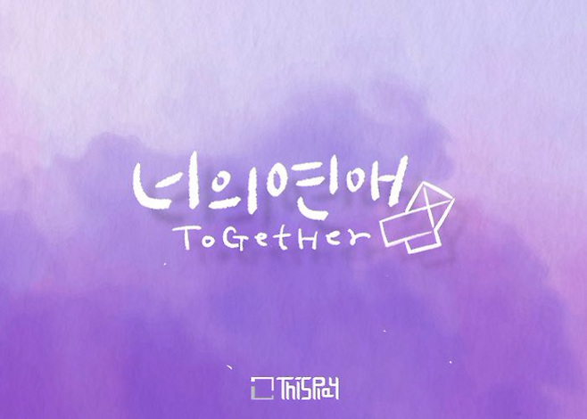 <너의 연애> 로고. 디스플레이컴퍼니 제공