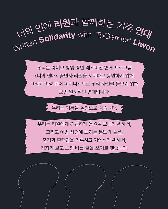 ‘너의 연애 리원과 함께하는 기록 연대’의 취지를 설명한 이미지. X(구 트위터) 캡쳐