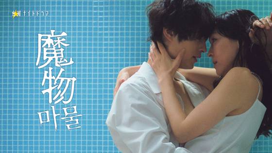 Teaser image for ″Mamono,″ a Japanese drama series co-produced by SLL and TV Asahi [SLL]
