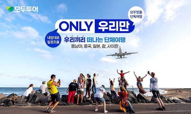소규모 그룹 맞춤 온리(ONLY) 우리만 기획전 이미지 / 사진=모두투어