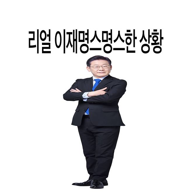 ‘리얼 이재명스명스한 상황’ [출처=이재명 X]
