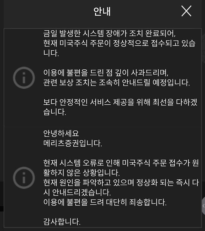 메리츠증권은 지난 6일 미국주식 주문 장애가 발생하자 이에 대해 공지했다./사진=메리츠증권 공지 캡쳐