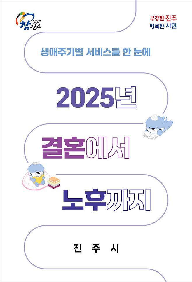 [진주=뉴시스]진주시, ‘생애주기별 서비스를 한 눈에’ 안내 책자 발간.(사진=진주시 제공).2025.05.07.photo@newsis.com *재판매 및 DB 금지
