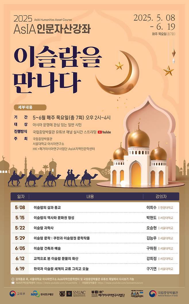 [서울=뉴시스] 국립중앙박물관 '2025년 AsIA인문자산강좌-이슬람을 만나다' (사진=국립중앙박물관 제공) 2025.05.07. photo@newsis.com *재판매 및 DB 금지