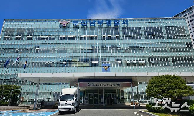 부산 남부경찰서 전경. 김혜민 기자