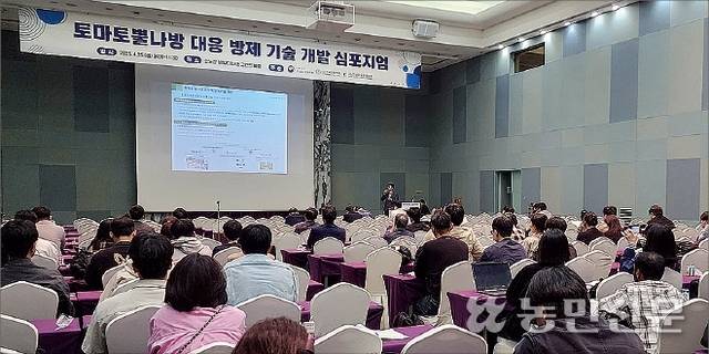 농촌진흥청은 전국적으로 발생하고 있는 토마토뿔나방에 효과적인 방제 기술을 개발하는 데 민·관·연이 머리를 맞대고자 4월25일 강원 홍천 소노캄 비발디파크에서 ‘토마토뿔나방 대응 방제 기술 개발 심포지엄’을 열었다.