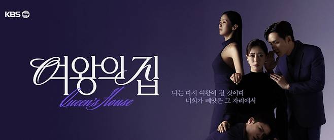 KBS 2TV 일일드라마 ‘여왕의 집’ 공식 페이지. KBS 홈페이지 캡처