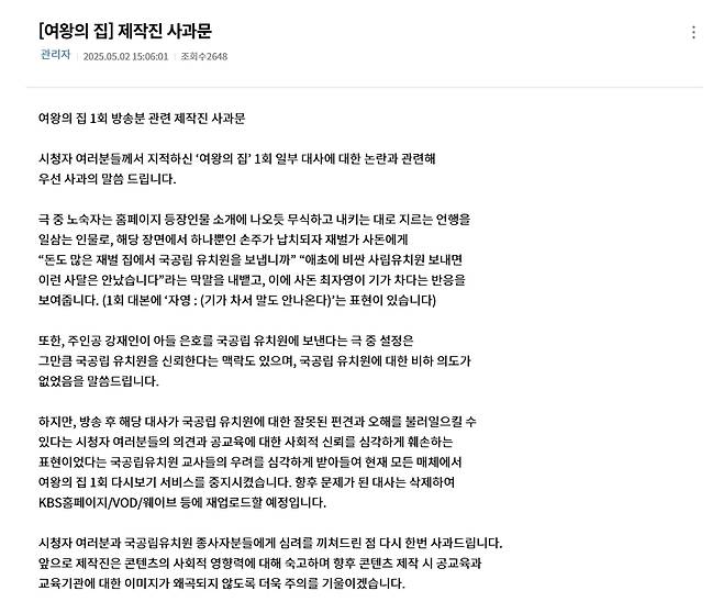 국공립 유치원 폄하 대사 논란에 고개 숙인 KBS 2TV 일일드라마 ‘여왕의집’ 제작진이 공식 페이지에 지난 2일 올린 사과문. KBS 홈페이지 캡처
