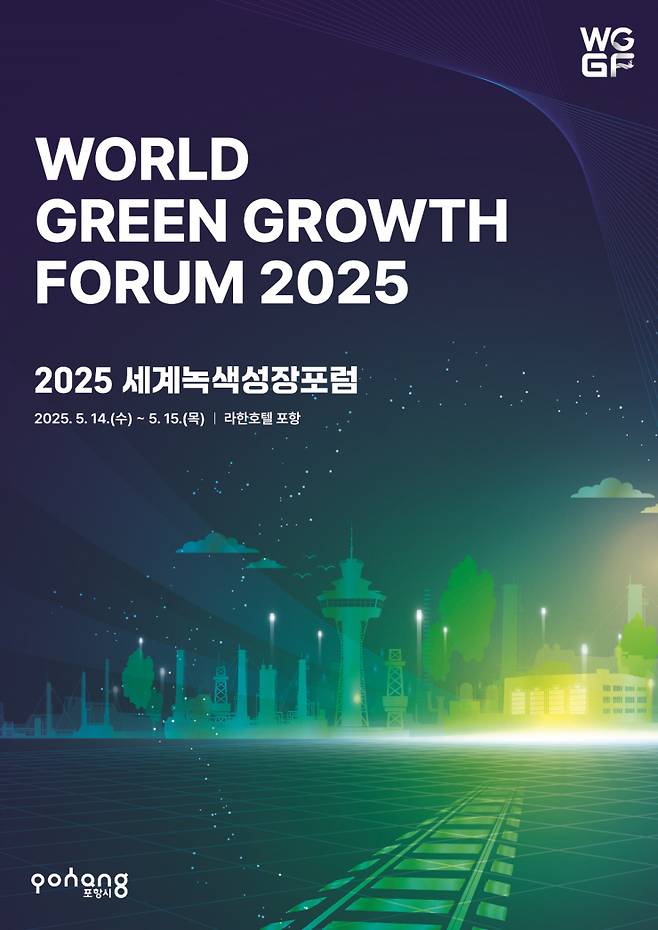 세계녹색성장포럼 2025 포스터. 포항시 제공