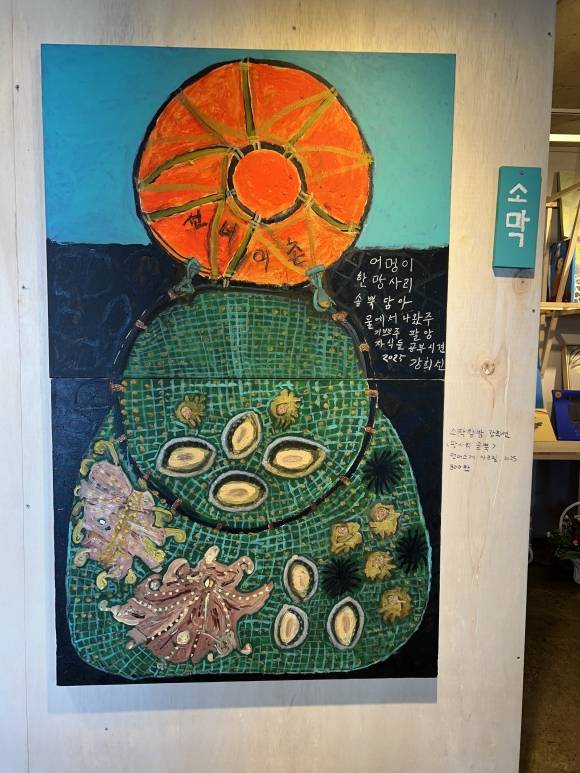 소막할망 강희선 작가의 ‘망사리 솜뿍’. 소셜뮤지엄 제공