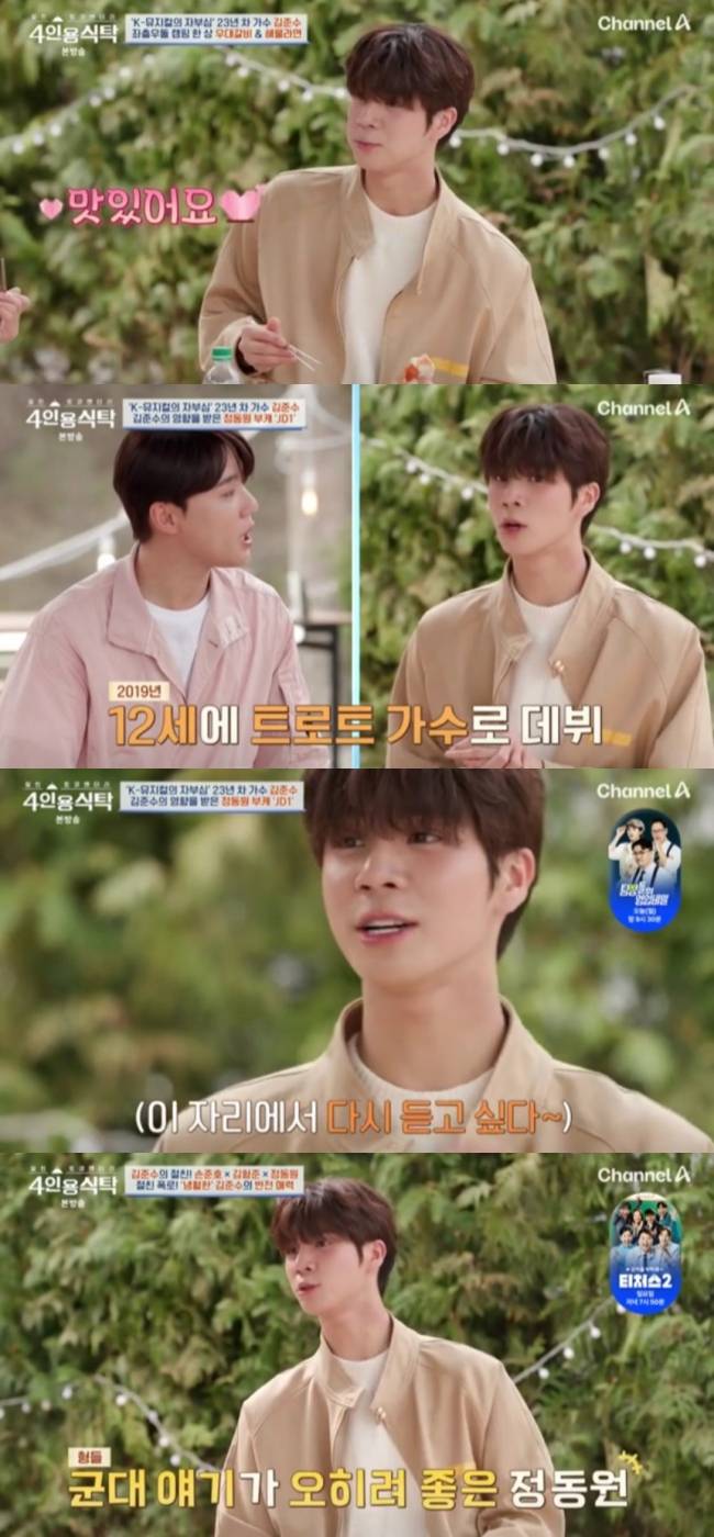 정동원 "김준수, 친구 없어 외로웠을 때 잘 챙겨줘" 21살차 훈훈 우정 [4인용식탁]