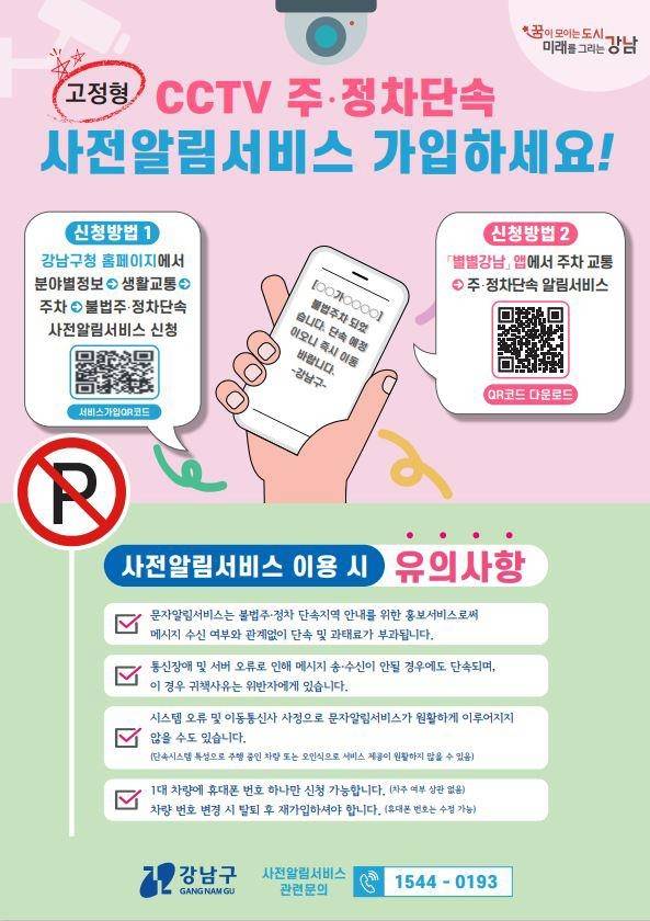 'CCTV 단속 사전알림 서비스' 가입 안내 [강남구 제공. 재판매 및 DB 금지]