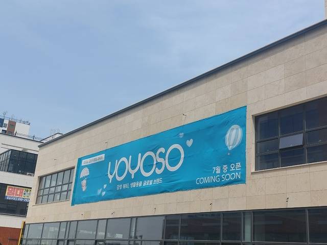 중국판 다이소로 불러지고 있는 ‘요요소(YOYOSO)’가 국내 최초로 군산에 상륙할 예정이어서 지역사회 관심을 받고 있다./사진=이환규 기자