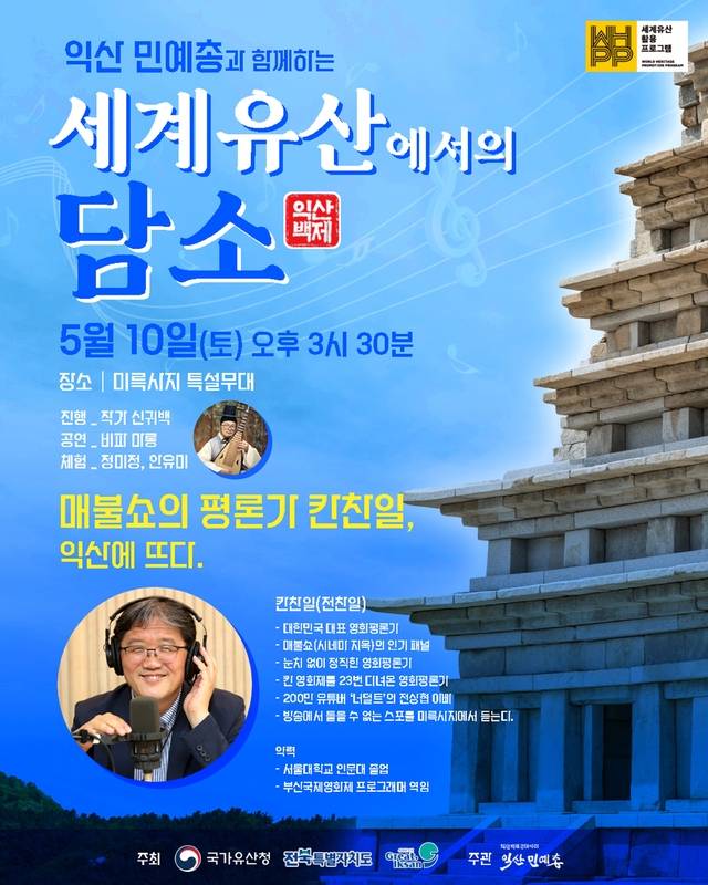 세계유산 활용 프로그램 ‘세계유산에서의 담소’ 포스터/사진 제공=익산시