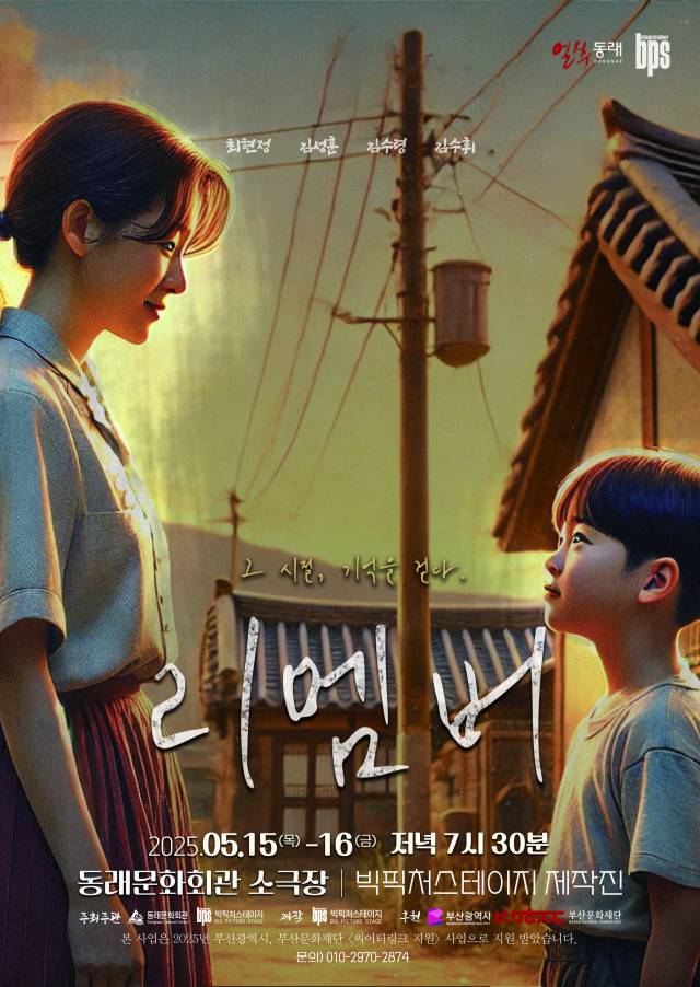 연극 ‘리멤버: 그 시절, 기억을 걷다’ 포스터. 동래문화회관 제공