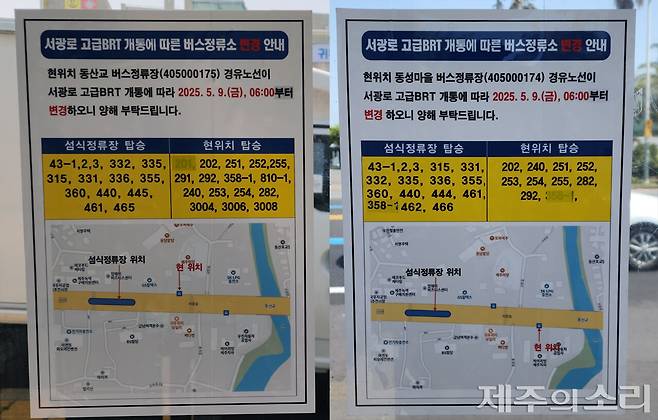 서광로 섬식정류장 운영에 따라 변경되는 동산교 버스정류장과 동성마을 버스정류장 안내문. ⓒ제주의소리