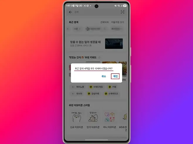 107 5월 7일 수 O D  및하내 87 검색 최근 검색 전체삭제 자동저장 끄기 믿을 수 없는 일이 생겼을 때 믿을 건 BMW 서비스 뿐 맛있는 간식 S 추천 키워드 최근 검색 내역을 모두 삭제하시겠습니까  취소 확인 큐브 광고 제이노블 9 수제디저트 9 카페 광고 피시아 감성카페  수제케이크 추천 이모티콘 스타일 아바밀을 끝들과 침빨라따 ano YaL 5 신규 이모티콘 인기 이모티콘 미니 이모티콘 MD추천 돈