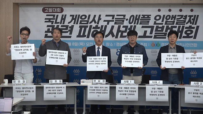 경제정의실천시민연합 '국내 게임사 구글·애플 인앱결제 관련 피해사례 고발대회' 현장(출처=유튜브 채널 경실련TV 영상 화면 캡쳐).