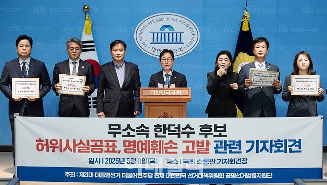 박범계 더불어민주당 공명선거법률지원단 단장을 비롯한 의원들이 8일 오전 서울 여의도 국회 소통관에서 한덕수 무소속 대선 후보 고발 기자회견을 하고 있다.(사진=뉴스1)