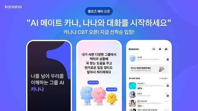 AI 메이트 서비스 ‘카나나’ CBT 시작