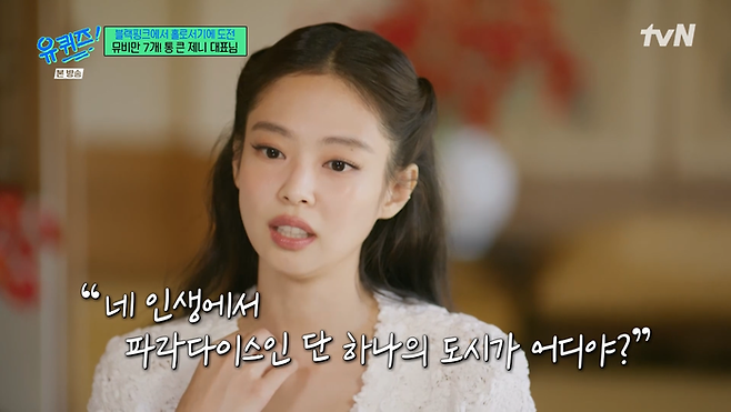 제니. tvN ‘유 퀴즈 온 더 블럭’