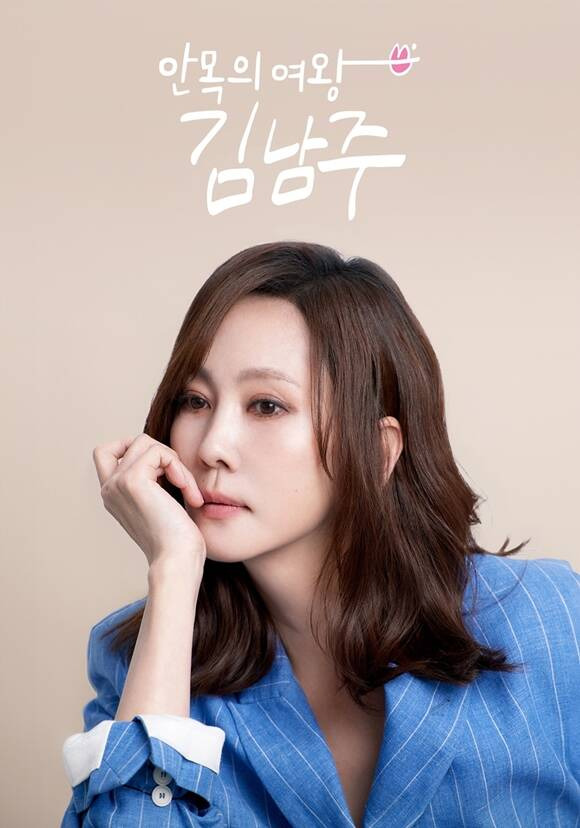 배우 김남주의 첫 단독 예능프로그램 '안목의 여왕 김남주'가 오는 22일 첫 방송한다. /SBS Life