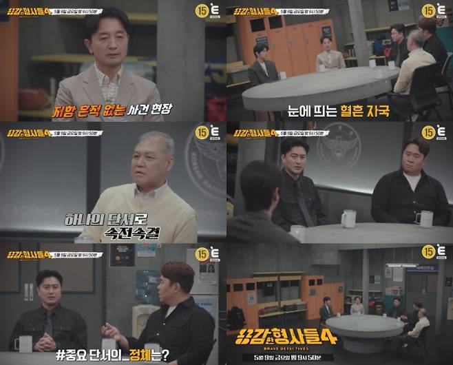 ‘용감한 형사들4’ (제공: E채널)