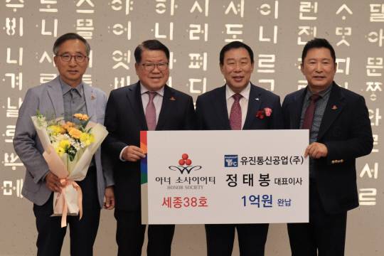 정태봉 유진통신공업 대표이사(왼쪽에서 두번째)가 세종 아너 소사이어티 38호에 가입한 뒤 기념촬영을 하고 있다. 세종사회복지공동모금회 제공