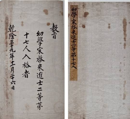 청송심씨의 남편 송계래가 1774년 11월 26일 '진사2동 17인'에 합격한 교지. 문희순 문학박사·충청문화연구소 연구교수 제공