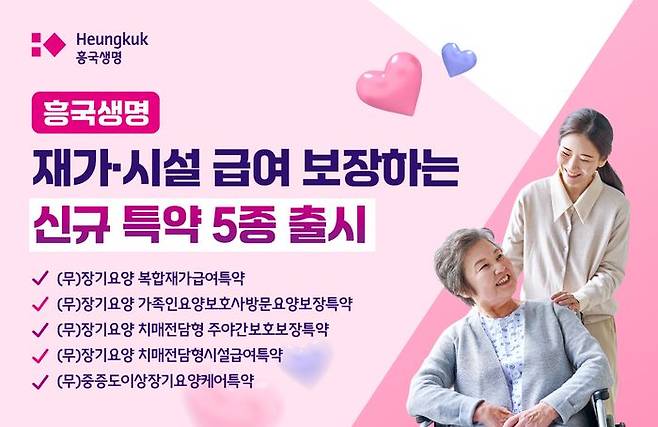 흥국생명은 장기요양 등급 판정 이후 필요한 재가 및 시설 급여 보장을 강화한 신규 특약 5종을 출시했다. ⓒ흥국생명