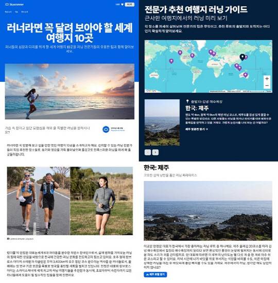 스카이스캐너, '러너라면 꼭 달려 보아야 할 세계 여행지 10곳' 소개