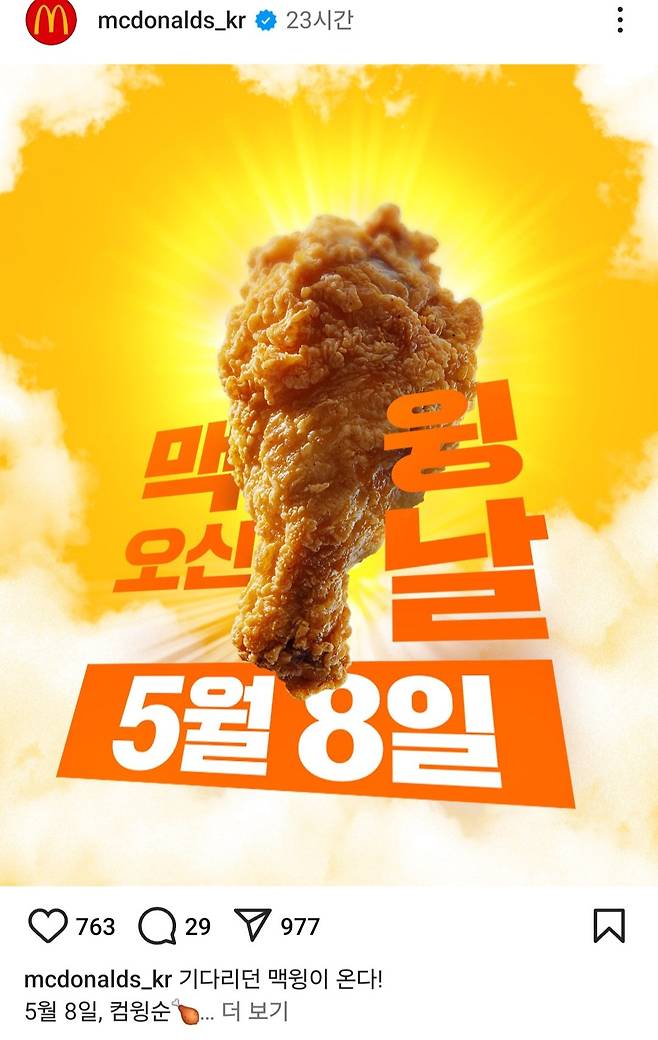 5월 8일 맥도날드 맥윙 재출시