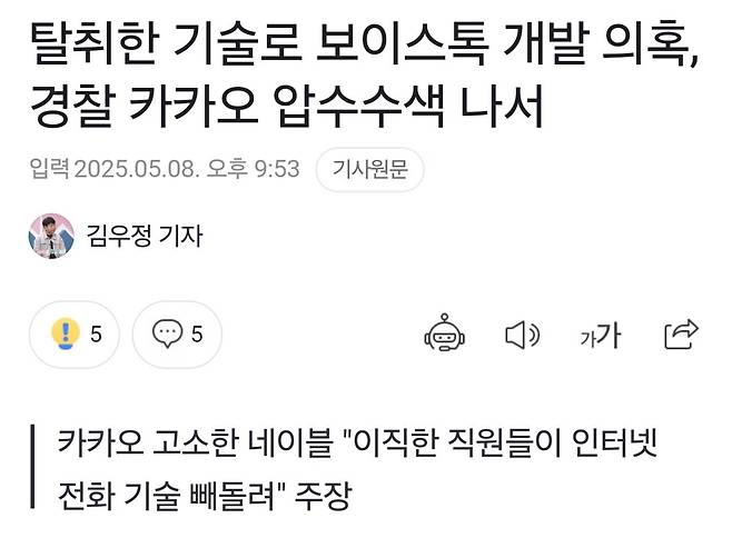탈취한 기술로 보이스톡 개발 의혹, 경찰 카카오 압수수색 나서