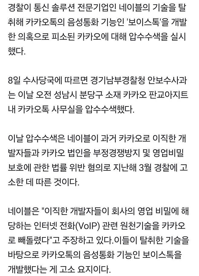 탈취한 기술로 보이스톡 개발 의혹, 경찰 카카오 압수수색 나서