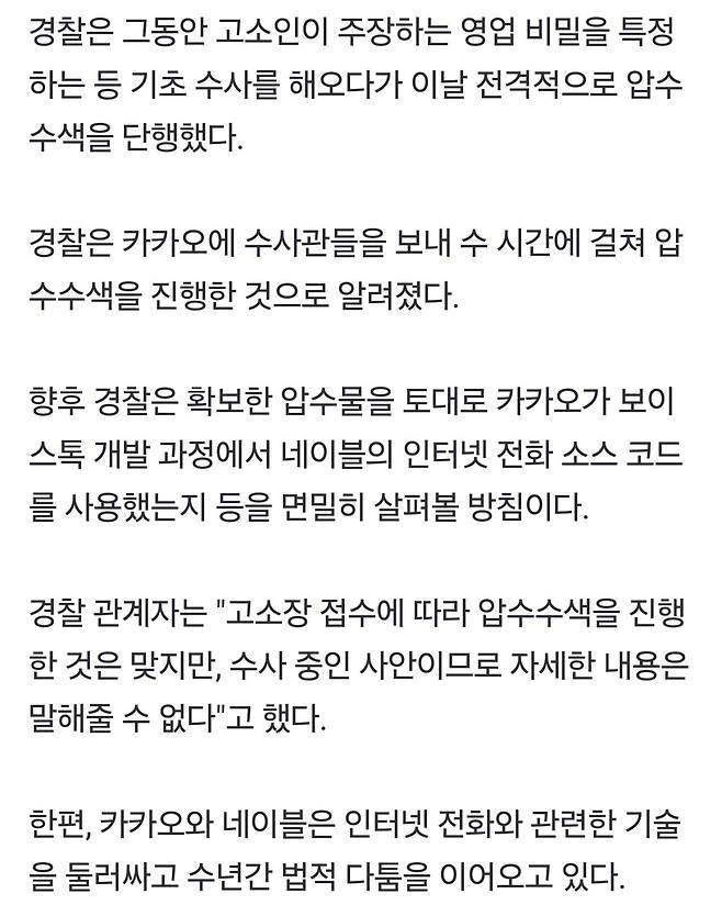 탈취한 기술로 보이스톡 개발 의혹, 경찰 카카오 압수수색 나서