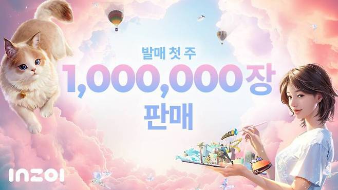 심즈의 아성에 도전하는 인조이