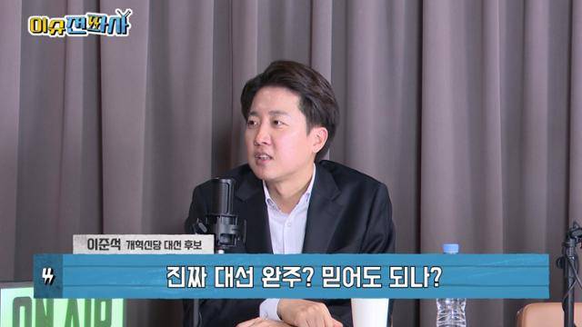 이준석 개혁신당 후보가 8일 한국일보 시사유튜브 '이슈전파사'에 출연해 생각을 밝히고 있다. 영상 캡처