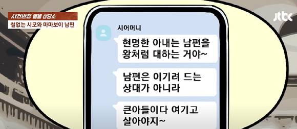 하나부터 열까지 엄마만 찾아대는 남편 때문에 힘든 나날을 보내고 있다는 여성의 사연이 전해졌다. [사진=JTBC]