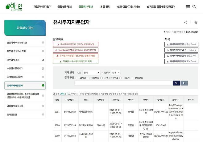 담당자가 언급한 기업이 실제 금융당국에 등록된 금융 관련사인지 확인하자. 금융소비자 정보포털 파인에서 검색 가능하다 / 출처=IT동아