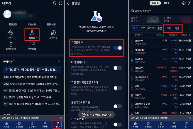 코인 분류를 이용하려면 실험실에서 활성화해야 한다 / 출처=IT동아