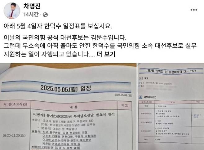 차명진 전 의원이 자신의 SNS에 공개한 ‘한덕수 후보 일정표’. “공식 후보는 김문수인데 무소속을 당 후보로 지원하느냐”며 당 지도부의 개입 의혹을 제기했다. (차 전 의원 페이스북 캡처)
