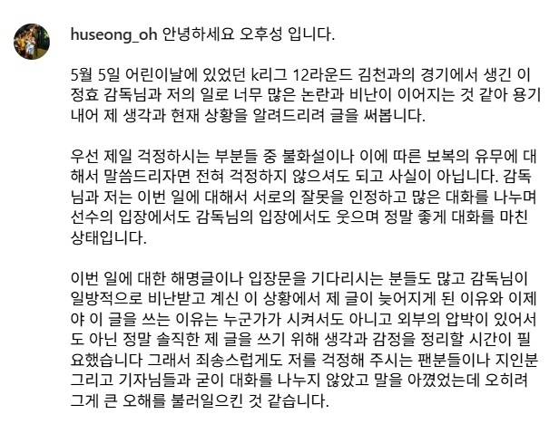 ▲ 오후성 선수가 이정효 감독과의 불화설이 일자, 이에 해명하며 올린 글 [오후성 선수 인스타그램]&nbsp;&nbsp;