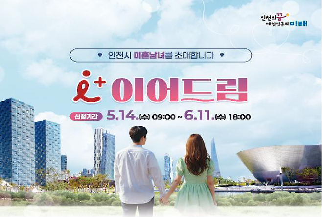인천 아이(i) 플러스 이어드림. 인천시 제공