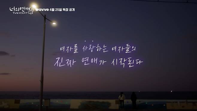 웨이브의 레즈비언 연애 리얼리티 프로그램 <너의 연애>. <너의 연애> 유튜브 채널 갈무리