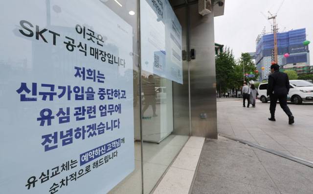 유심(USIM) 해킹 사태가 발생한 SK텔레콤이 신규 가입 업무 중단을 시작한 지난 5일 서울 시내의 한 SK텔레콤 직영점에 관련 안내문이 붙어있다. 연합뉴스