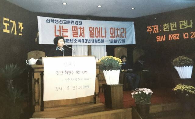 강영애 목사가 1987년 신학생들을 위해 개최한 ‘신학생선교훈련강좌, 너는 떨쳐 일어나 외쳐라!’에서 사회를 보고 있다. 강 목사 제공